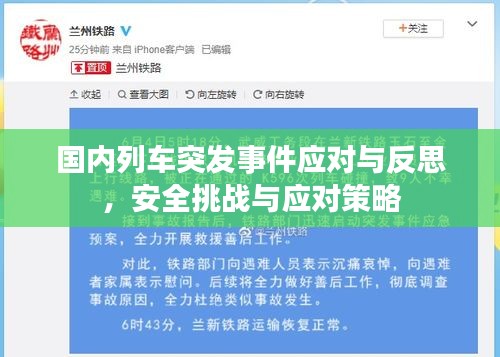 国内列车突发事件应对与反思，安全挑战与应对策略