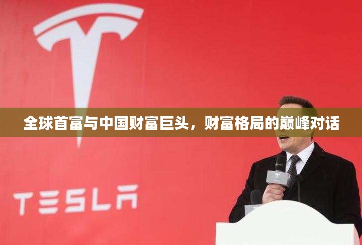 全球首富与中国财富巨头，财富格局的巅峰对话