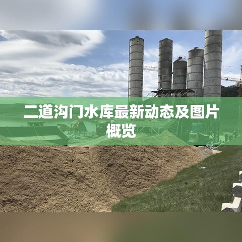 二道沟门水库最新动态及图片概览