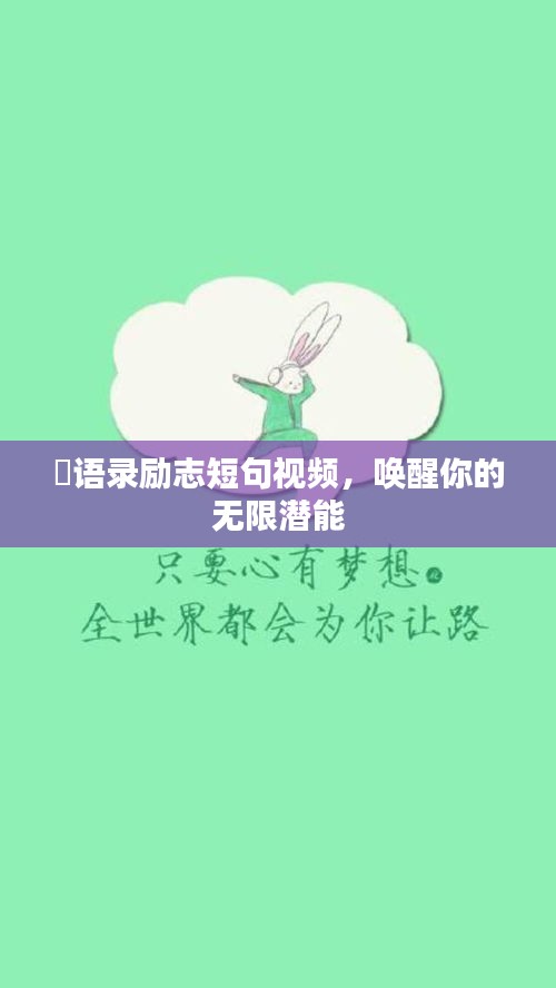 囧语录励志短句视频，唤醒你的无限潜能