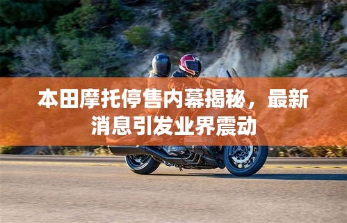 本田摩托停售内幕揭秘，最新消息引发业界震动