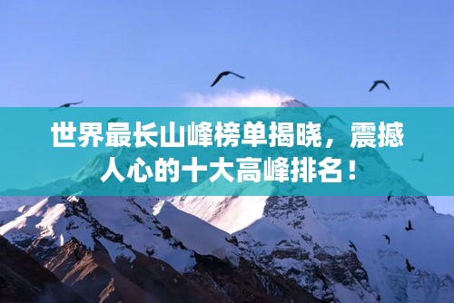 世界最长山峰榜单揭晓，震撼人心的十大高峰排名！