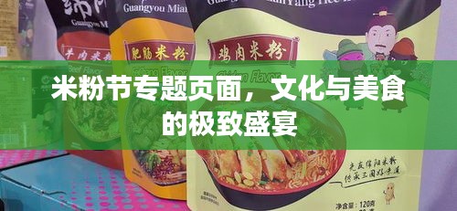 米粉节专题页面，文化与美食的极致盛宴