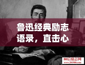 鲁迅经典励志语录，直击心灵，值得深思