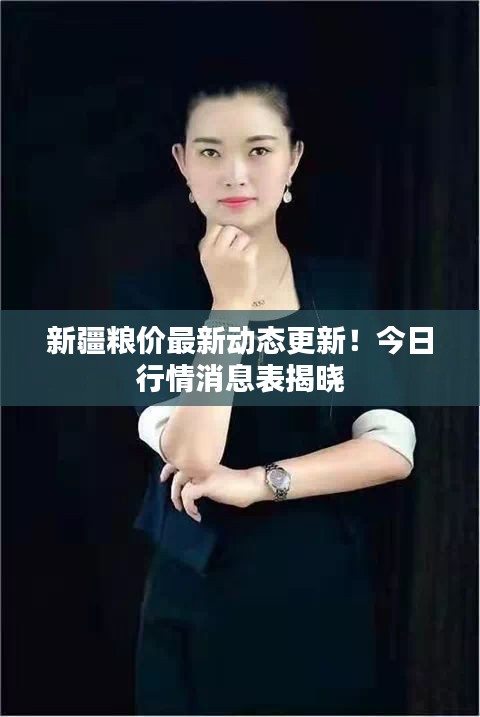 新疆粮价最新动态更新！今日行情消息表揭晓