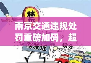 南京交通违规处罚重磅加码，超重行为将面临更严厉的处罚！