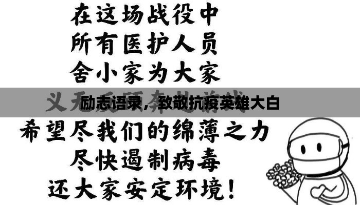 励志语录，致敬抗疫英雄大白