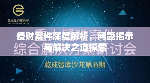 侵财案件深度解析，问题揭示与解决之道探索