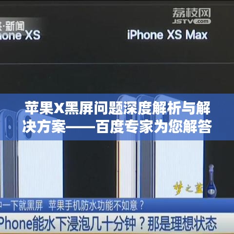 苹果X黑屏问题深度解析与解决方案——百度专家为您解答