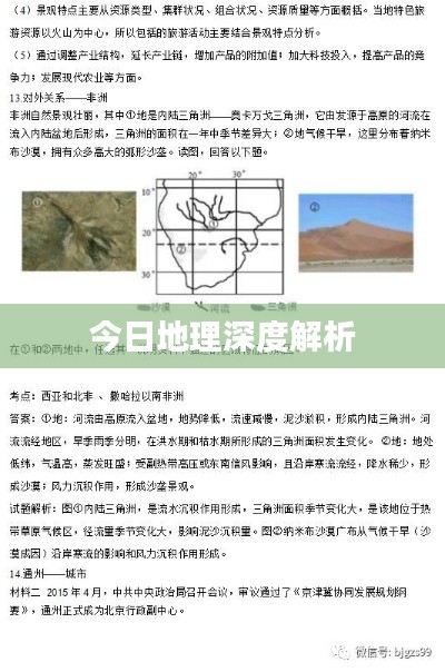 今日地理深度解析