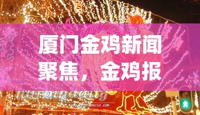 厦门金鸡新闻聚焦，金鸡报晓揭示发展新动向