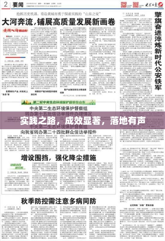 实践之路，成效显著，落地有声