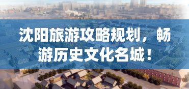 沈阳旅游攻略规划，畅游历史文化名城！
