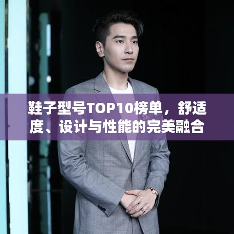 鞋子型号TOP10榜单，舒适度、设计与性能的完美融合