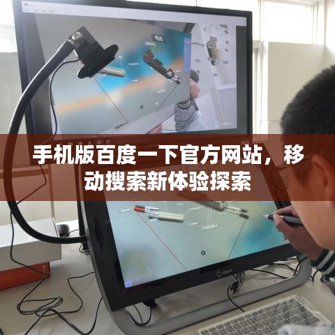 手机版百度一下官方网站，移动搜索新体验探索