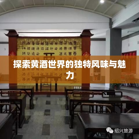 探索黄酒世界的独特风味与魅力