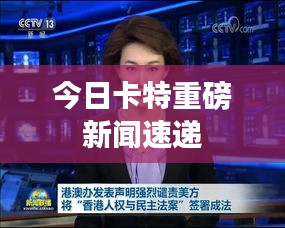 今日卡特重磅新闻速递