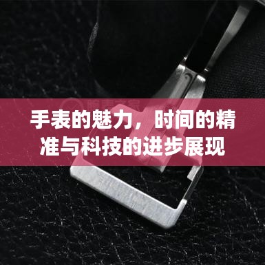 手表的魅力，时间的精准与科技的进步展现