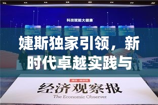 婕斯独家引领，新时代卓越实践与独特视角