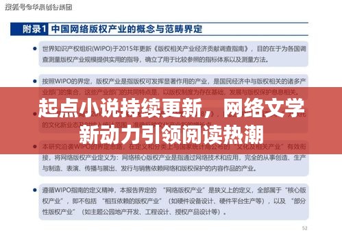 起点小说持续更新，网络文学新动力引领阅读热潮