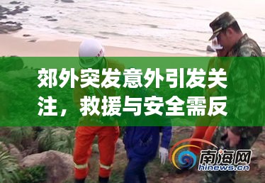 郊外突发意外引发关注，救援与安全需反思