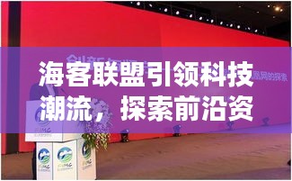 海客联盟引领科技潮流，探索前沿资讯新闻头条