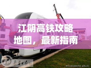 江阴高铁攻略地图，最新指南助你轻松出行