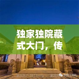 独家独院藏式大门，传统与现代完美融合的建筑艺术