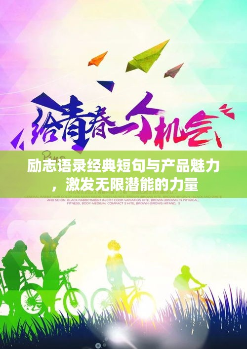 励志语录经典短句与产品魅力，激发无限潜能的力量