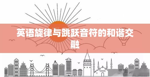 英语旋律与跳跃音符的和谐交融