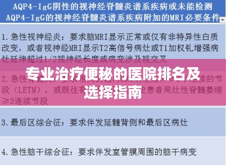 专业治疗便秘的医院排名及选择指南
