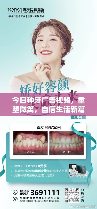 今日种牙广告视频，重塑微笑，自信生活新篇章