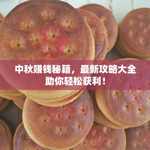 中秋赚钱秘籍，最新攻略大全助你轻松获利！