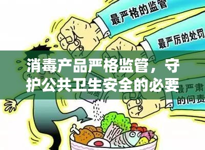 消毒产品严格监管，守护公共卫生安全的必要行动