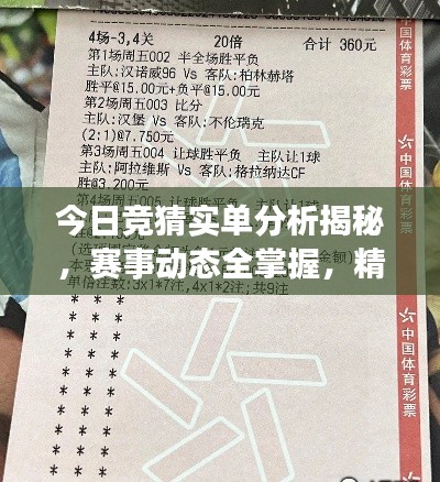 今日竞猜实单分析揭秘，赛事动态全掌握，精准预测助你赢！