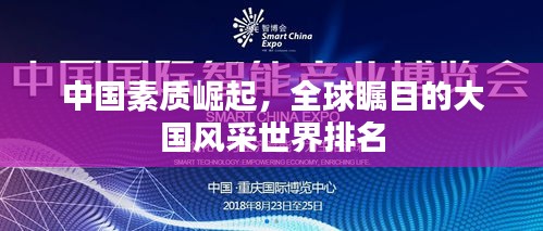 中国素质崛起，全球瞩目的大国风采世界排名