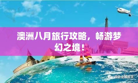 澳洲八月旅行攻略，畅游梦幻之境！