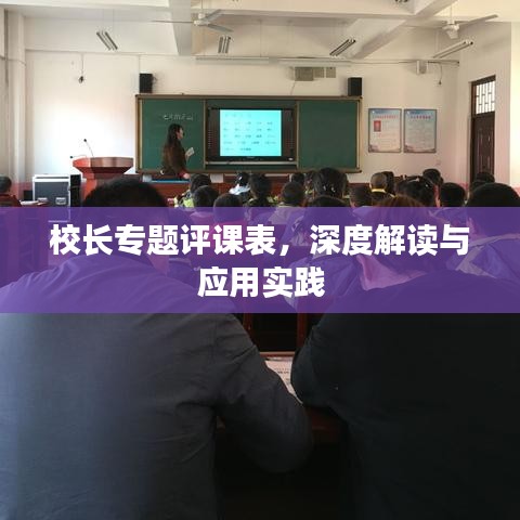 校长专题评课表，深度解读与应用实践