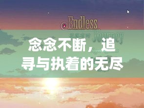 念念不断，追寻与执着的无尽之旅