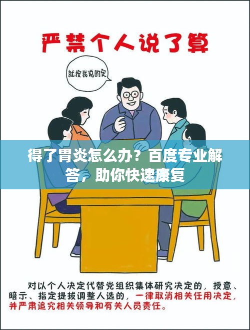 得了胃炎怎么办？百度专业解答，助你快速康复
