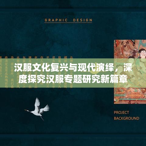 汉服文化复兴与现代演绎，深度探究汉服专题研究新篇章