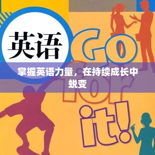 掌握英语力量，在持续成长中蜕变