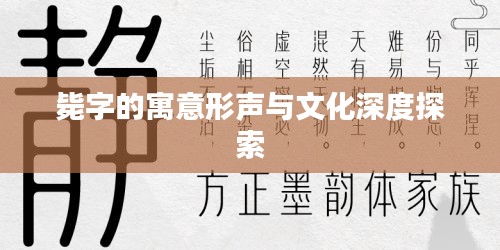 毙字的寓意形声与文化深度探索