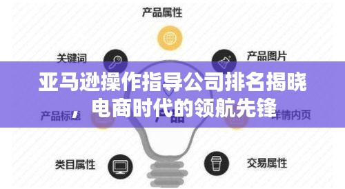 亚马逊操作指导公司排名揭晓，电商时代的领航先锋