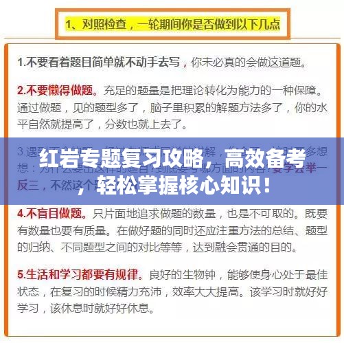 红岩专题复习攻略，高效备考，轻松掌握核心知识！