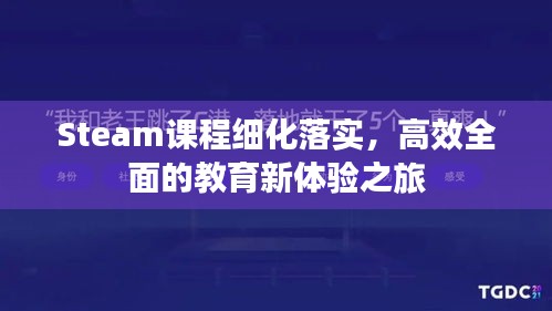 Steam课程细化落实，高效全面的教育新体验之旅