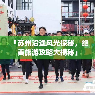 「苏州沿途风光探秘，绝美旅游攻略大揭秘」