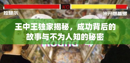 王中王独家揭秘，成功背后的故事与不为人知的秘密