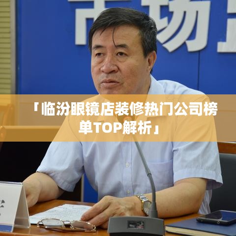 「临汾眼镜店装修热门公司榜单TOP解析」