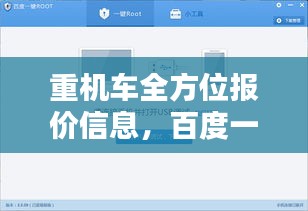 重机车全方位报价信息，百度一键轻松获取